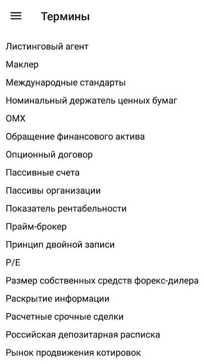 Список терминов Базового экзамена ФСФР