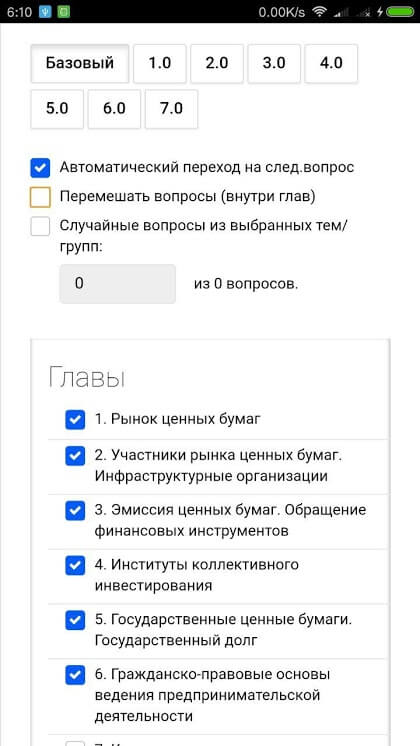 Процесс создания тренировки по Базовому экзамену ФСФР в приложении Тренажер ФСФР